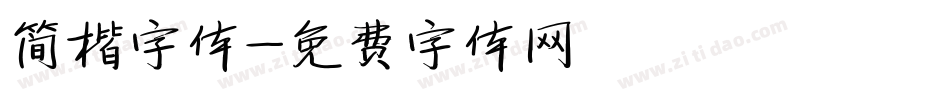 简楷字体字体转换