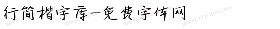 行简楷字库字体转换