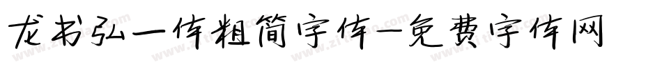 龙书弘一体粗简字体字体转换
