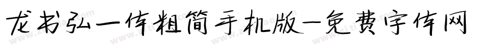 龙书弘一体粗简手机版字体转换