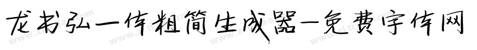 龙书弘一体粗简生成器字体转换