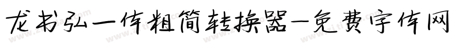 龙书弘一体粗简转换器字体转换