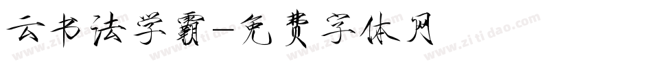 云书法学霸字体转换