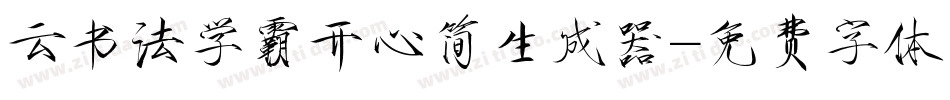 云书法学霸开心简生成器字体转换