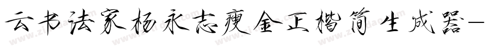 云书法家杨永志瘦金正楷简生成器字体转换