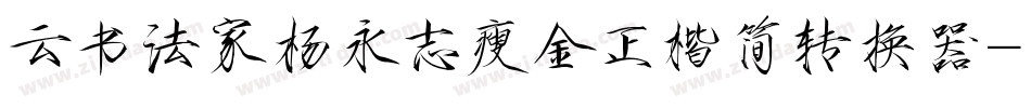 云书法家杨永志瘦金正楷简转换器字体转换