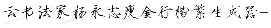 云书法家杨永志瘦金行楷繁生成器字体转换