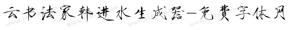 云书法家韩进水生成器字体转换
