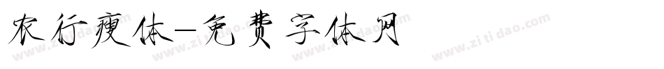 农行瘦体字体转换