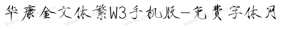 华康金文体繁W3手机版字体转换