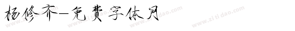 杨修齐字体转换