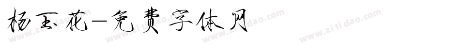 杨玉花字体转换