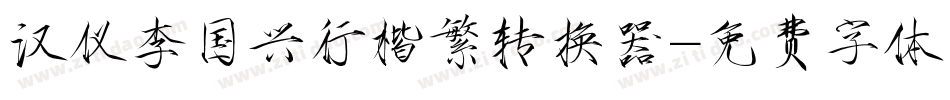 汉仪李国兴行楷繁转换器字体转换