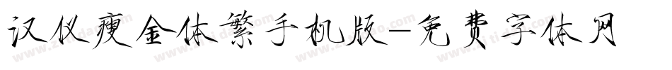 汉仪瘦金体繁手机版字体转换