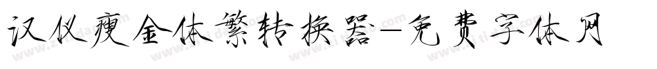 汉仪瘦金体繁转换器字体转换