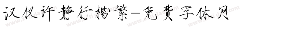 汉仪许静行楷繁字体转换