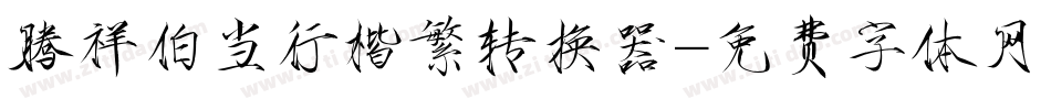 腾祥伯当行楷繁转换器字体转换