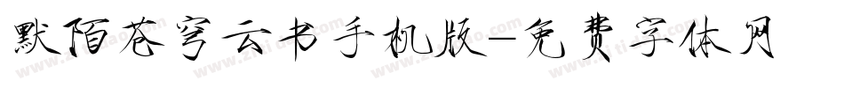 默陌苍穹云书手机版字体转换