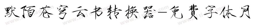 默陌苍穹云书转换器字体转换