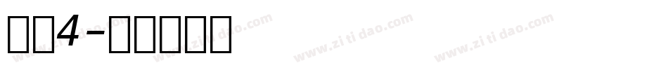 字魂4字体转换