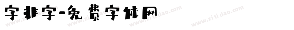 字非字字体转换
