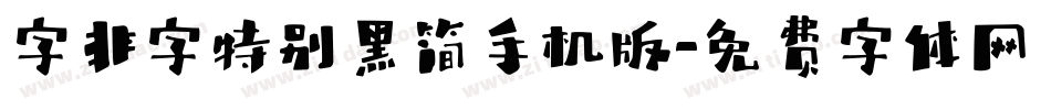 字非字特别黑简手机版字体转换