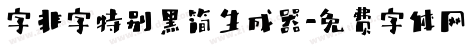 字非字特别黑简生成器字体转换