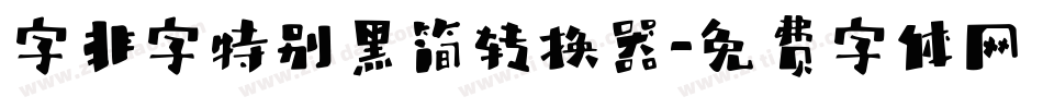 字非字特别黑简转换器字体转换