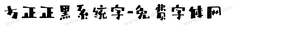 方正正黑系统字字体转换
