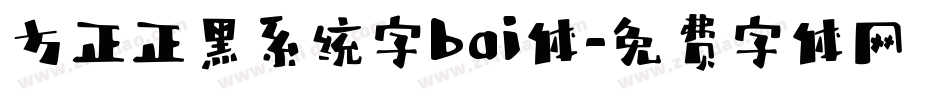 方正正黑系统字bai体字体转换