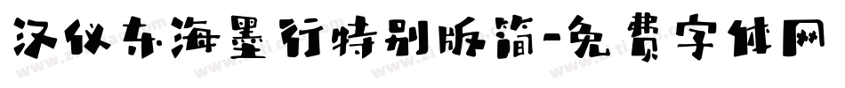汉仪东海墨行特别版简字体转换