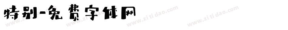 特别字体转换