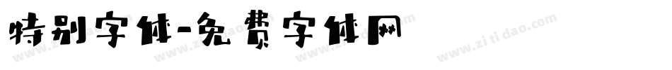 特别字体字体转换