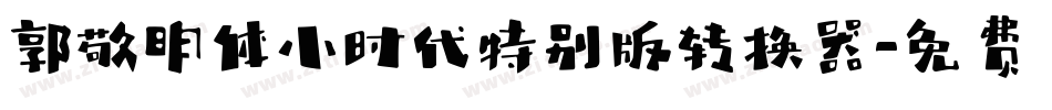 郭敬明体小时代特别版转换器字体转换