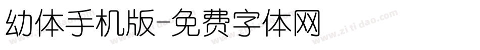 幼体手机版字体转换