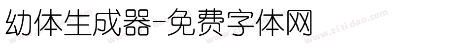幼体生成器字体转换