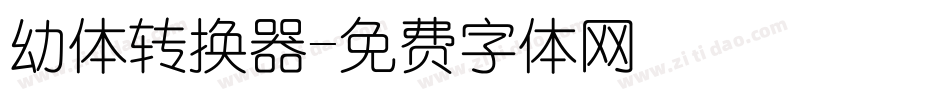 幼体转换器字体转换