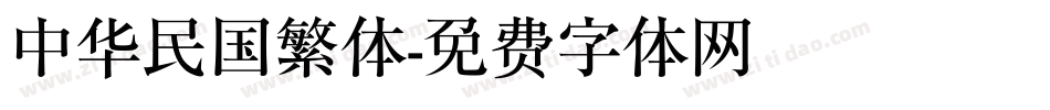 中华民国繁体字体转换