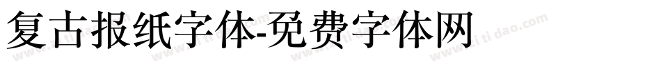复古报纸字体字体转换