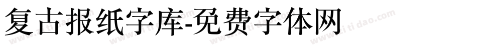复古报纸字库字体转换