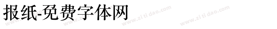 报纸字体转换