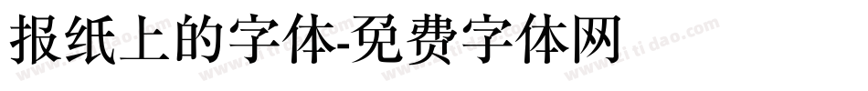 报纸上的字体字体转换