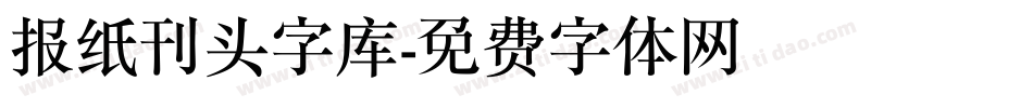 报纸刊头字库字体转换