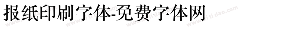 报纸印刷字体字体转换