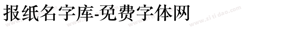 报纸名字库字体转换
