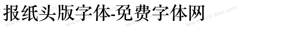 报纸头版字体字体转换