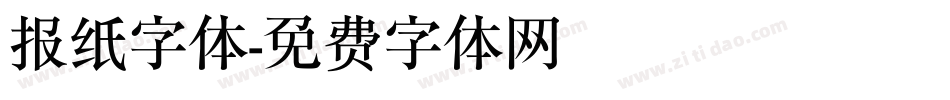 报纸字体字体转换