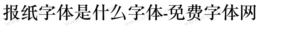 报纸字体是什么字体字体转换