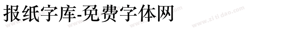 报纸字库字体转换