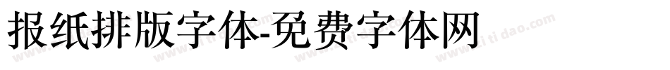 报纸排版字体字体转换